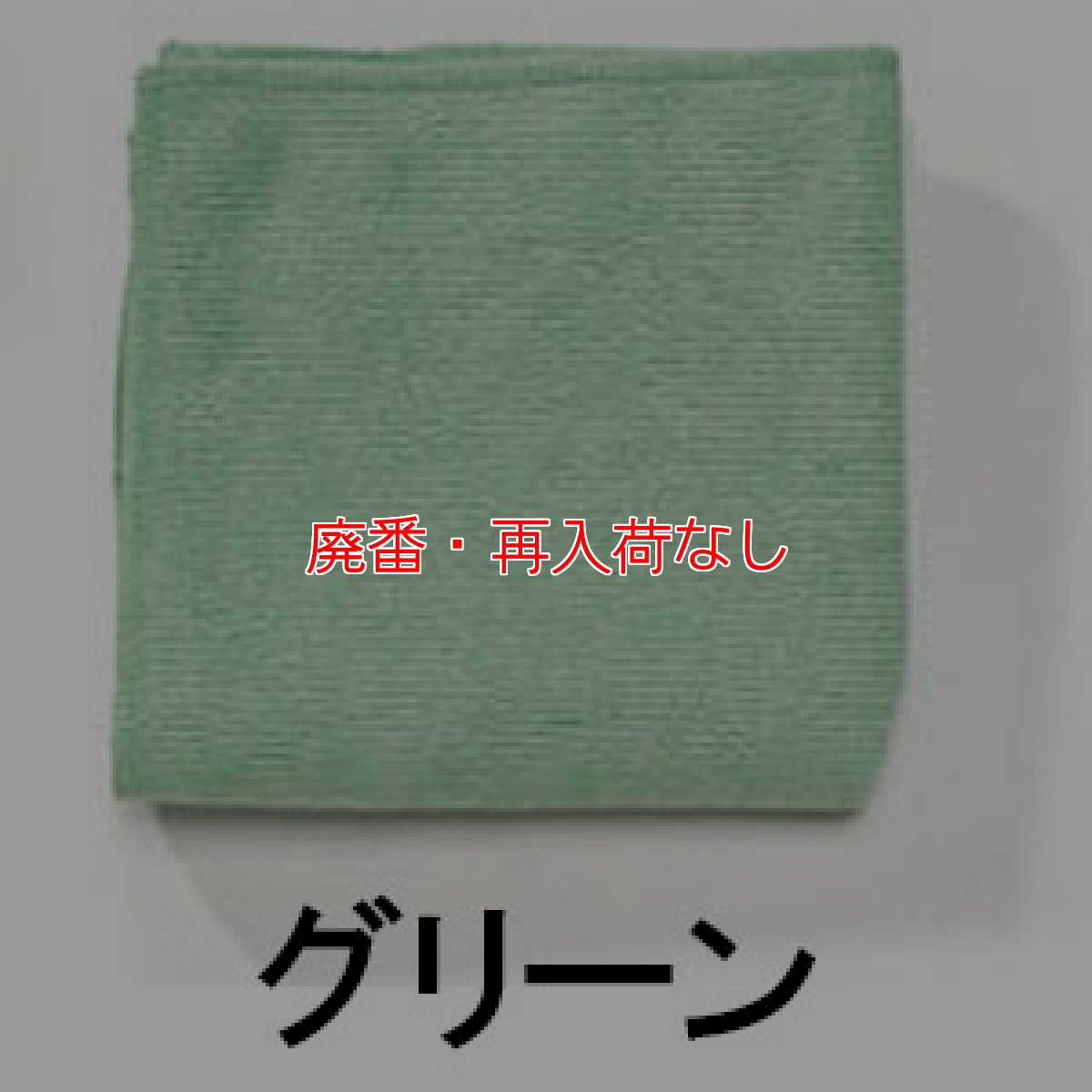 画像3: 【廃番・再入荷なし】ラバーメイド HYGEN マイクロファイバーライトクロス(10枚入)【代引不可・個人宅配送不可・#直送1,500円】 (3)