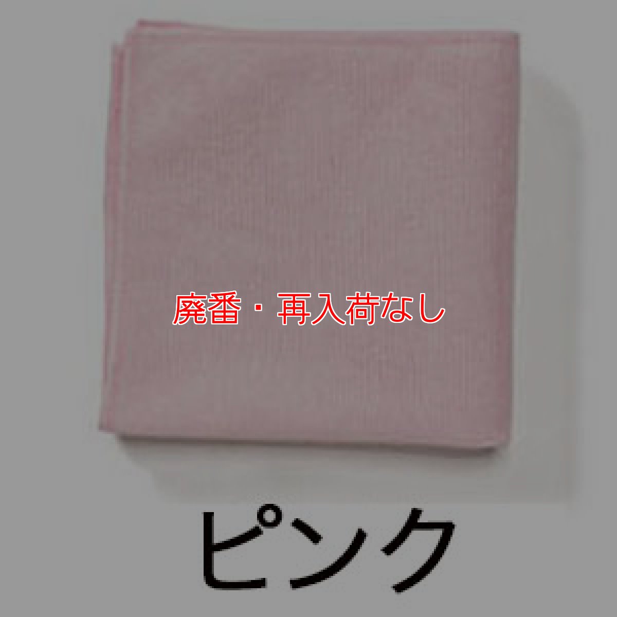 画像2: 【廃番・再入荷なし】ラバーメイド HYGEN マイクロファイバーライトクロス(10枚入)【代引不可・個人宅配送不可・#直送1,500円】 (2)