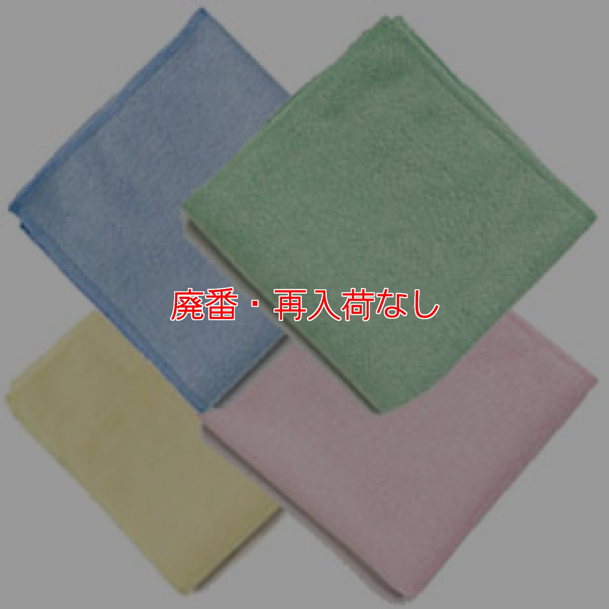 画像1: 【廃番・再入荷なし】ラバーメイド HYGEN マイクロファイバーライトクロス(10枚入)【代引不可・個人宅配送不可・#直送1,500円】 (1)