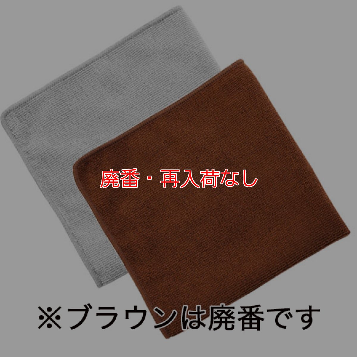 画像2: 【廃番・再入荷なし】ラバーメイド HYGEN ES マイクロファイバーライトクロス グレー(10枚入)【代引不可・個人宅配送不可・#直送1000円】 (2)