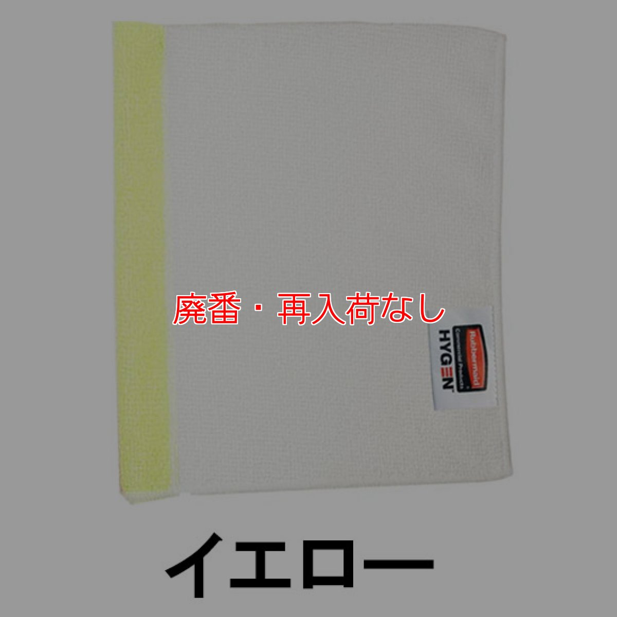 画像4: 【廃番・再入荷なし】ラバーメイド HYGEN マイクロファイバーフキン #RU取寄1,200円 (4)