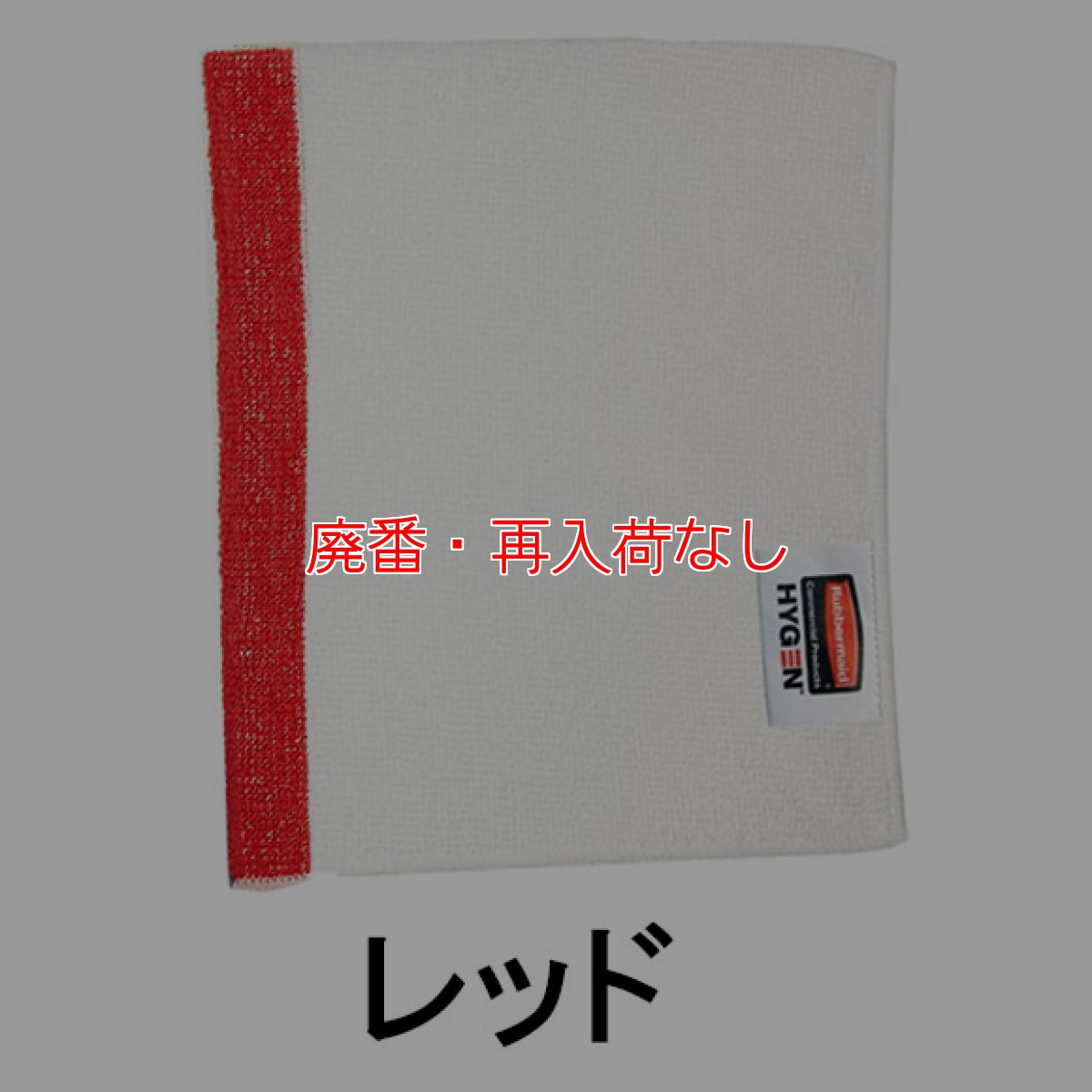 画像2: 【廃番・再入荷なし】ラバーメイド HYGEN マイクロファイバーフキン #RU取寄1,200円 (2)