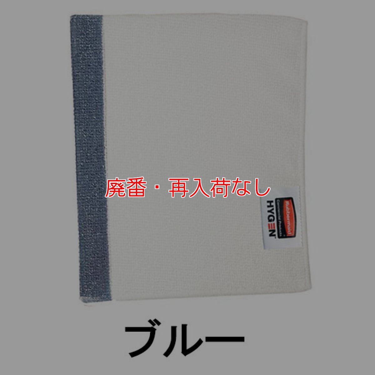 画像3: 【廃番・再入荷なし】ラバーメイド HYGEN マイクロファイバーフキン #RU取寄1,200円 (3)