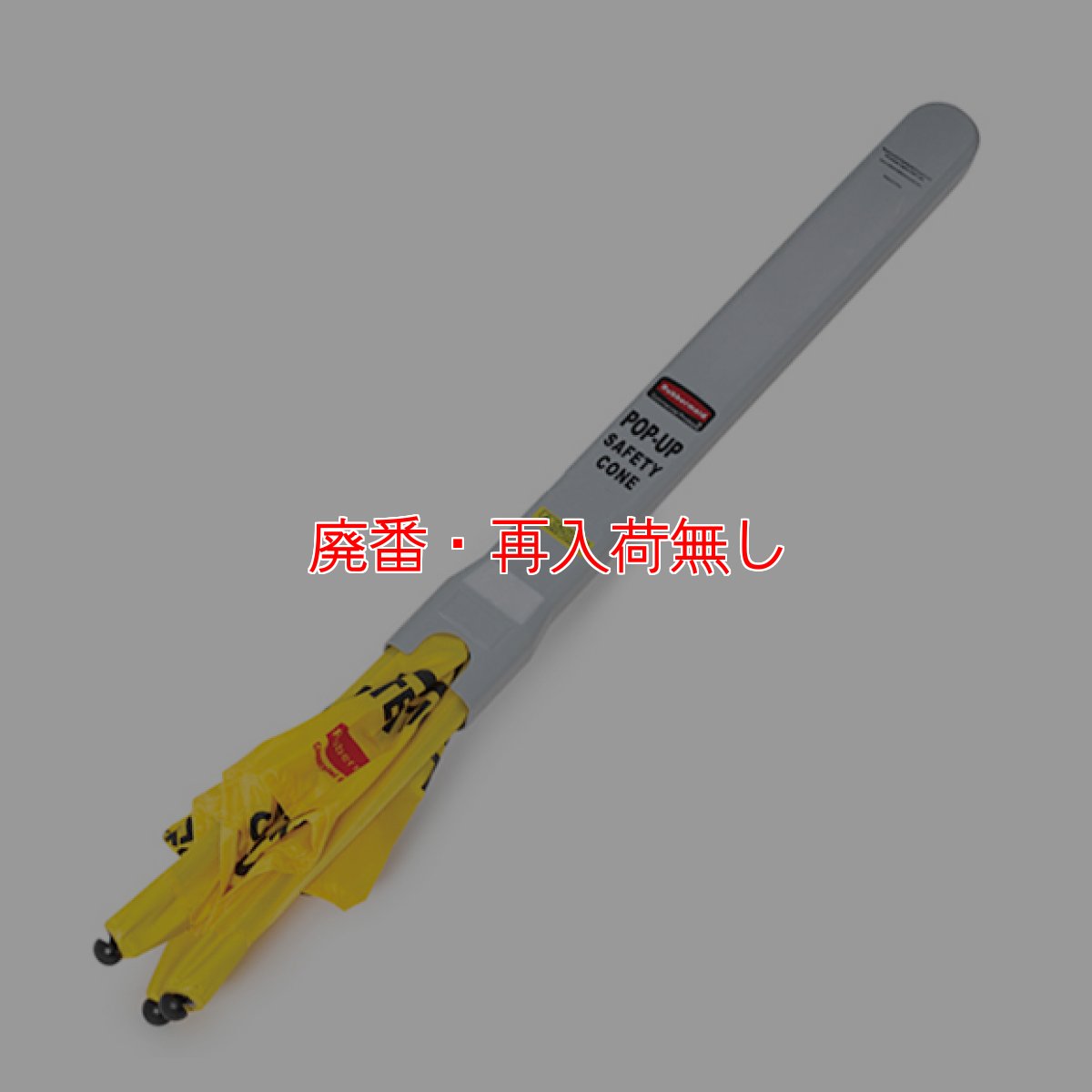 画像2: 【廃番・再入荷なし】ラバーメイド ポップアップセーフティーコーン (2)