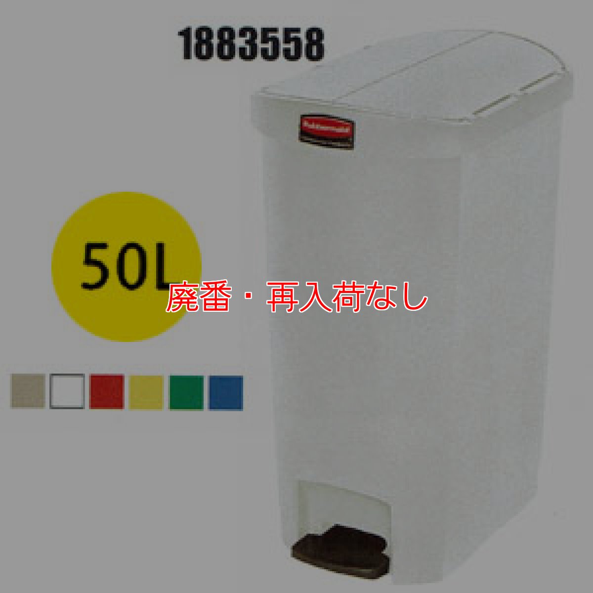 画像1: 【廃番・再入荷なし】ラバーメイド Slim Jim - 高品質HDPE製 エンドステップ 50L (1)