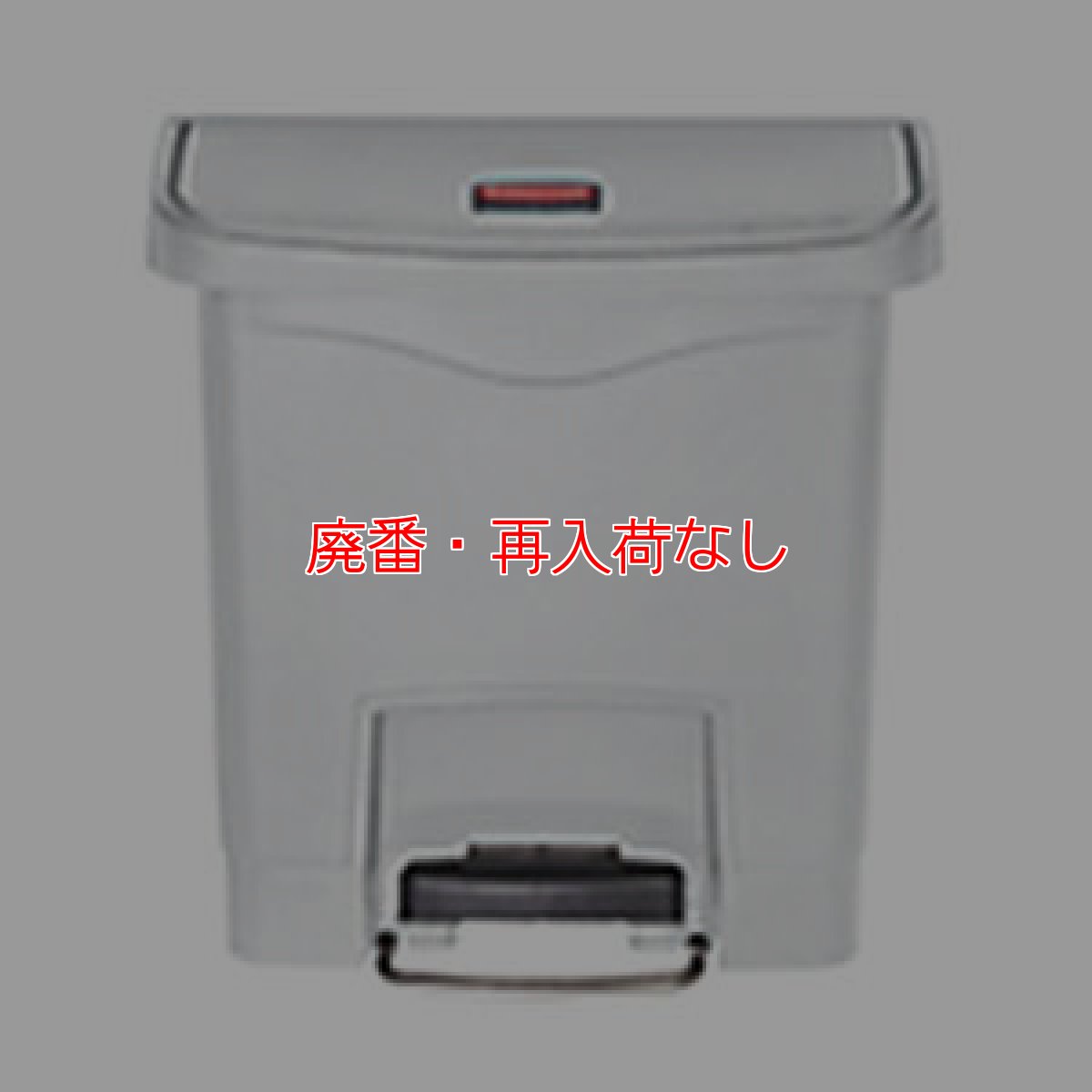 画像2: 【廃番・再入荷なし】ラバーメイド Slim Jim - 高品質HDPE製 フロントステップ 白 15L (2)