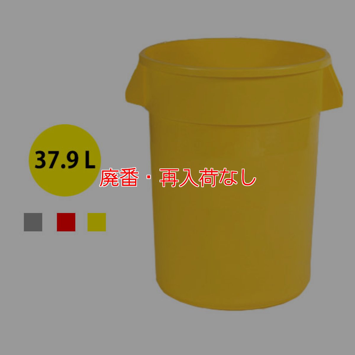 画像1: 【廃番・再入荷なし】ラバーメイド BRUTE ストレート丸型コンテナ10ガロン(37.9L)【代引不可】 #RU取寄1,200円 (1)