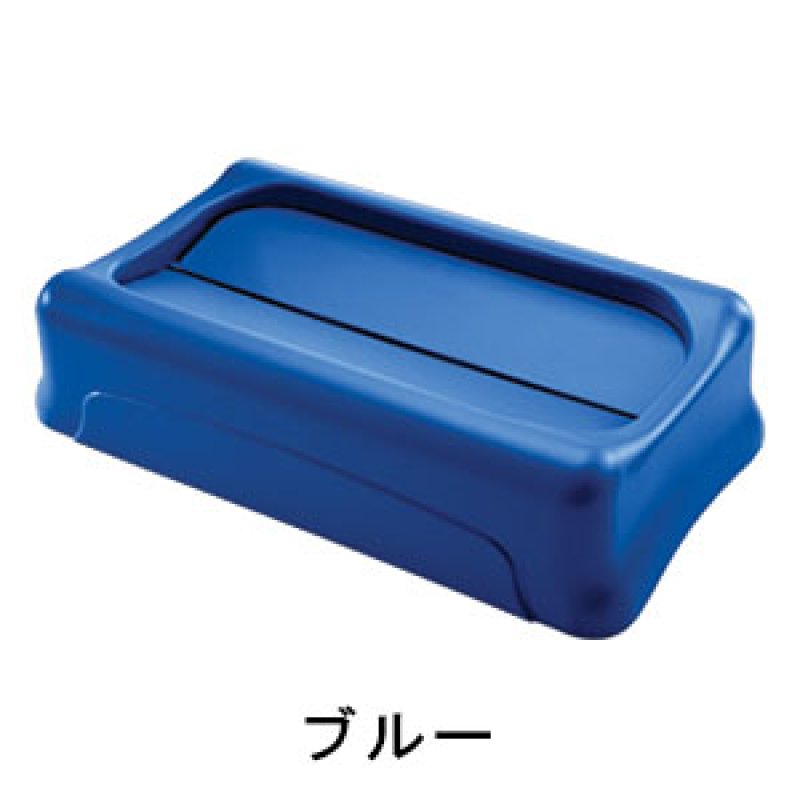 ラバーメイド スリムジムコンテナ用フタ スウィング式 RM1829400GN