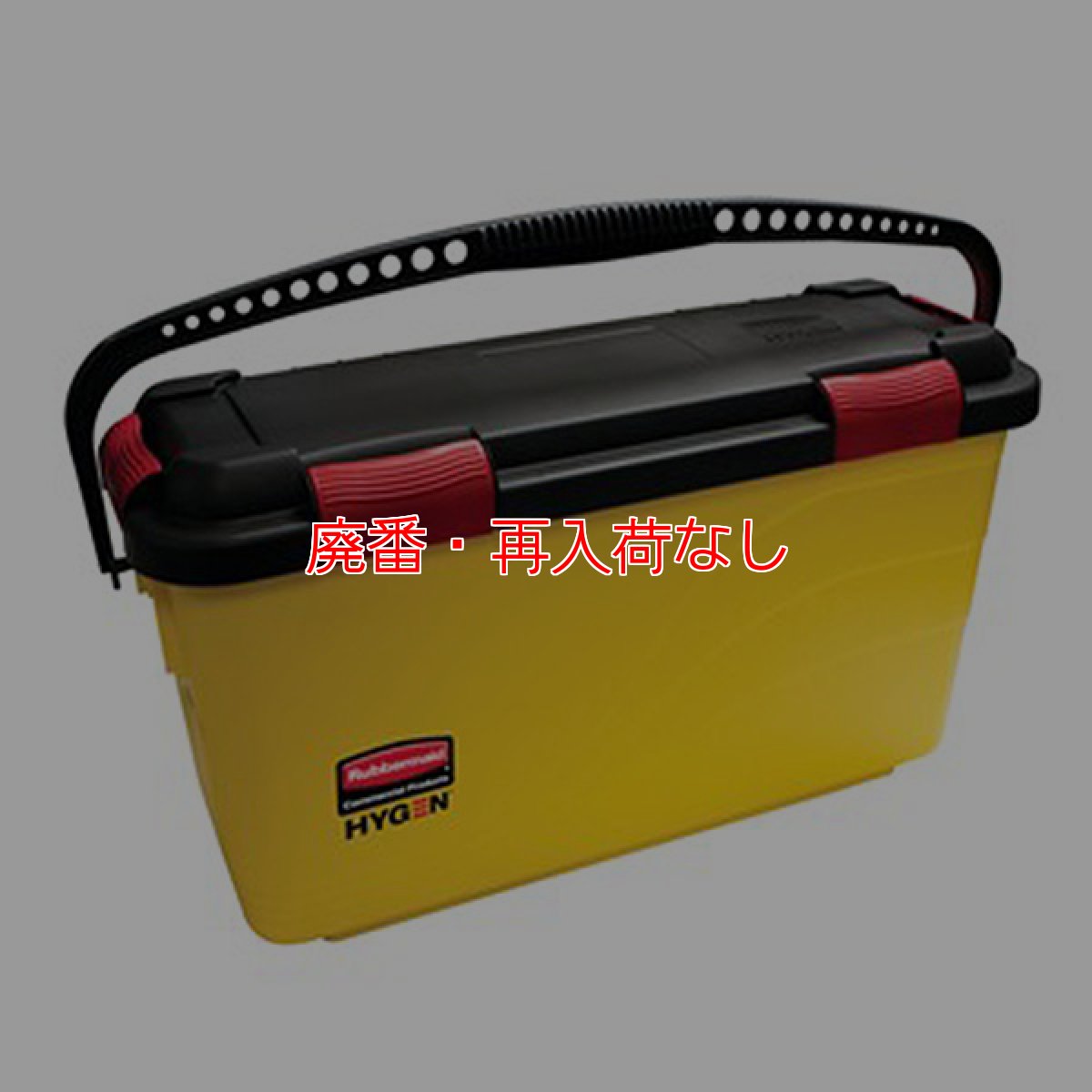 画像1: 【廃番・再入荷なし】ラバーメイド ウェットパッド 消毒液用バケツ 【代引不可・個人宅配送不可・#直送1,500円】 (1)