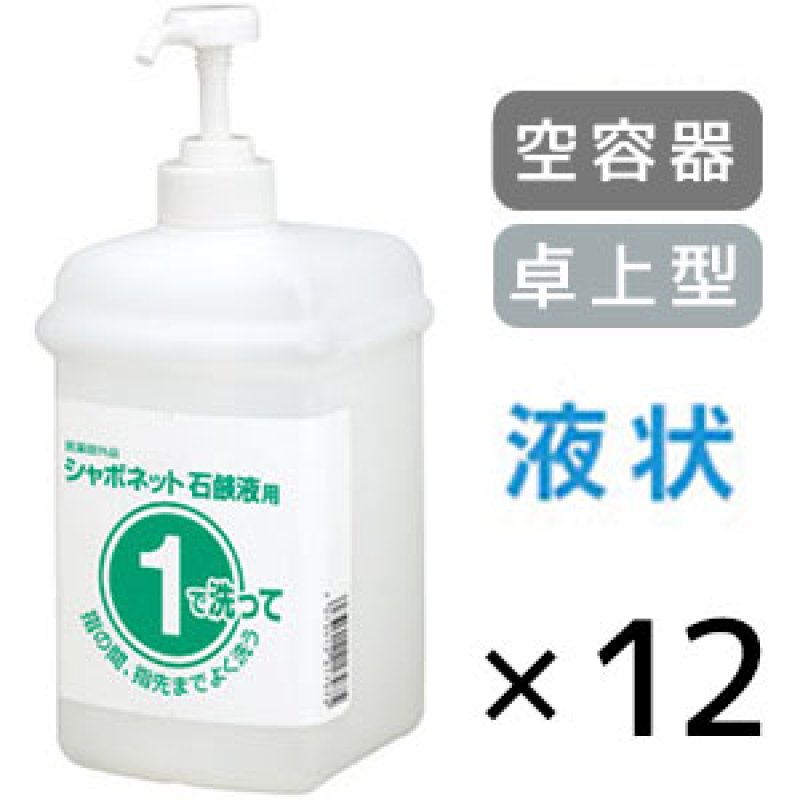 サラヤ 1 2 ワンツーボトル 石けん液用[1L 噴射ポンプ ×12個入