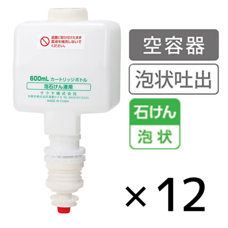 サラヤ カートリッジボトル 石けん(フォーム)用 [600mL×12] - 空容器