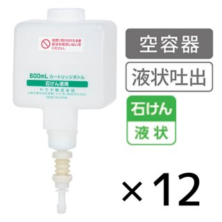 サラヤ カートリッジボトル 石けん(フォーム)用 [600mL×12] - 空容器