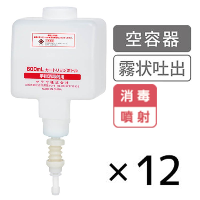 サラヤ カートリッジボトル 手指消毒剤用(スプレー)用 [600mL×12] - 空