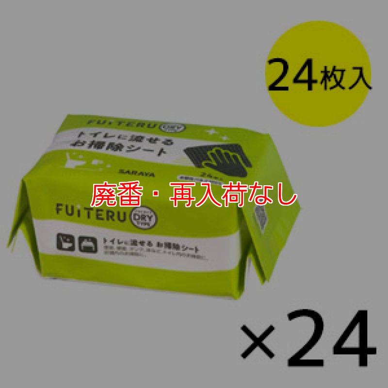 廃番・再入荷なし】サラヤ FUITERU (フイテル) [24枚入 × 24] - ドライ