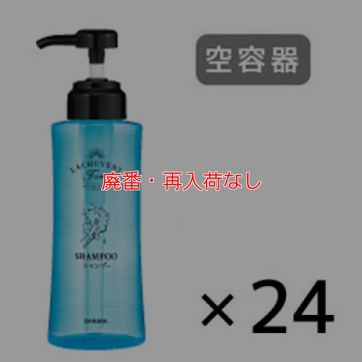 画像1: 【廃番・再入荷なし】サラヤ Lachevertfano ラシュヴェールファーノ シャンプー用空容器 [24個] - 空容器 詰替えボトル【代引不可・個人宅配送不可】 (1)