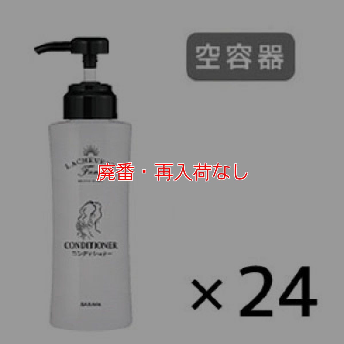 画像1: 【廃番・再入荷なし】サラヤ Lachevertfano ラシュヴェールファーノ コンディショナー用空容器 [24個] - 空容器 詰替えボトル【代引不可・個人宅配送不可】 (1)