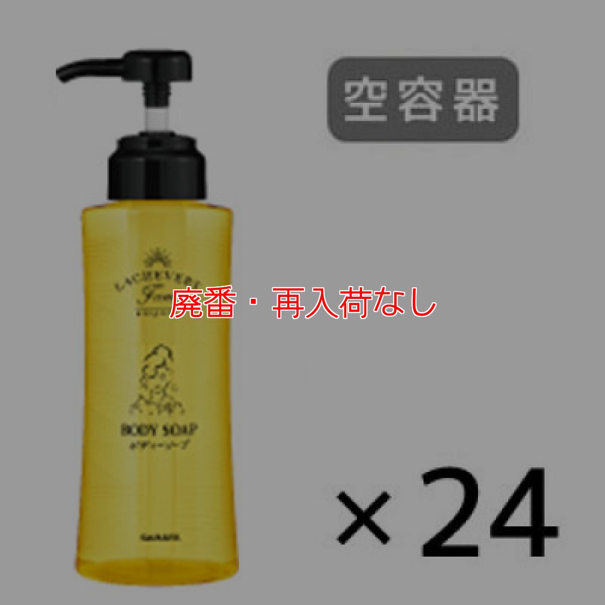 画像1: 【廃番・再入荷なし】サラヤ Lachevertfano ラシュヴェールファーノ ボディーソープ用空容器 [24個] - 空容器 詰替えボトル【代引不可・個人宅配送不可】 (1)