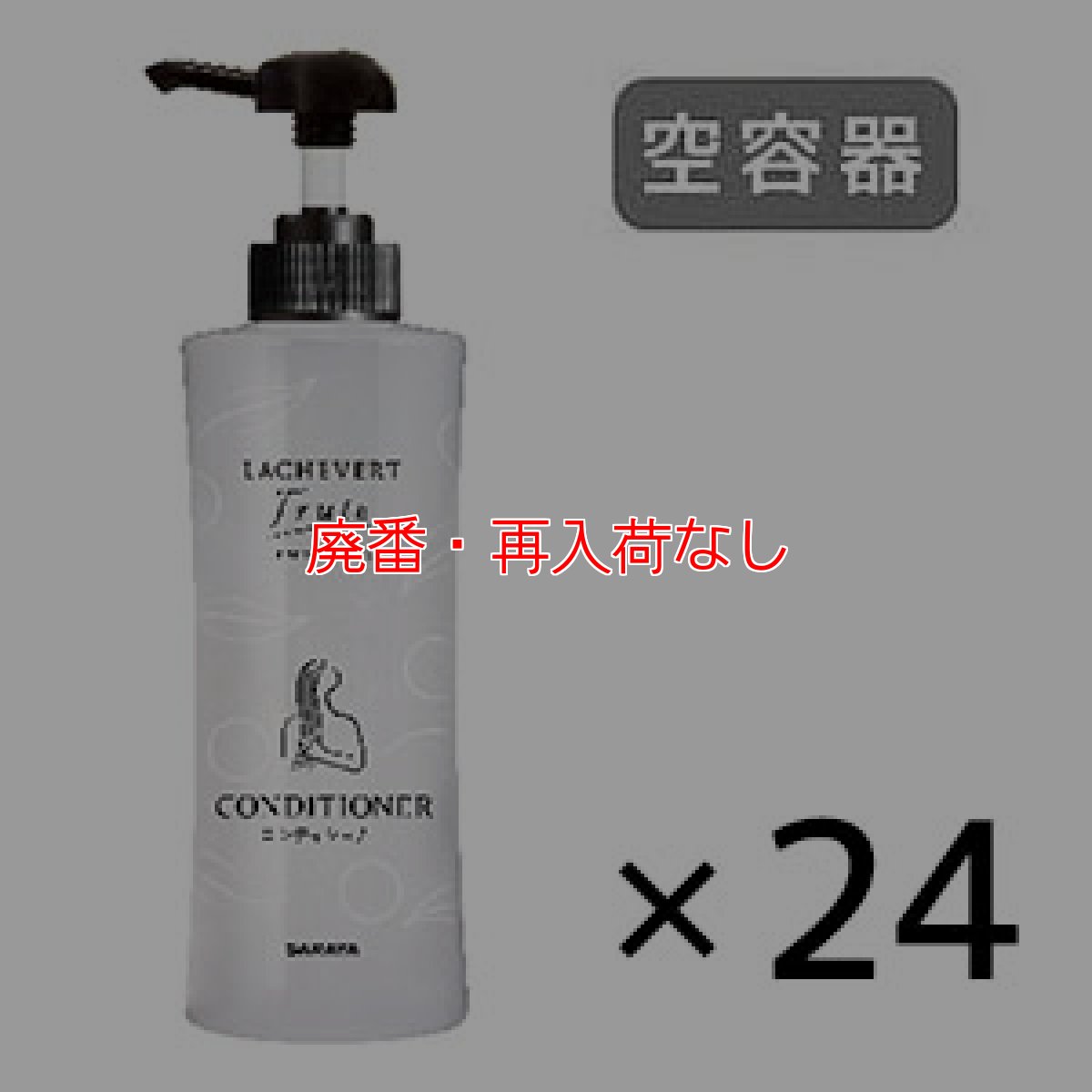 画像1: 【廃番・再入荷なし】サラヤ LachevertFrute ラシュヴェールフルーテ コンディショナー用空容器 24個 - 空容器 詰替えボトル【代引不可・個人宅配送不可】 (1)