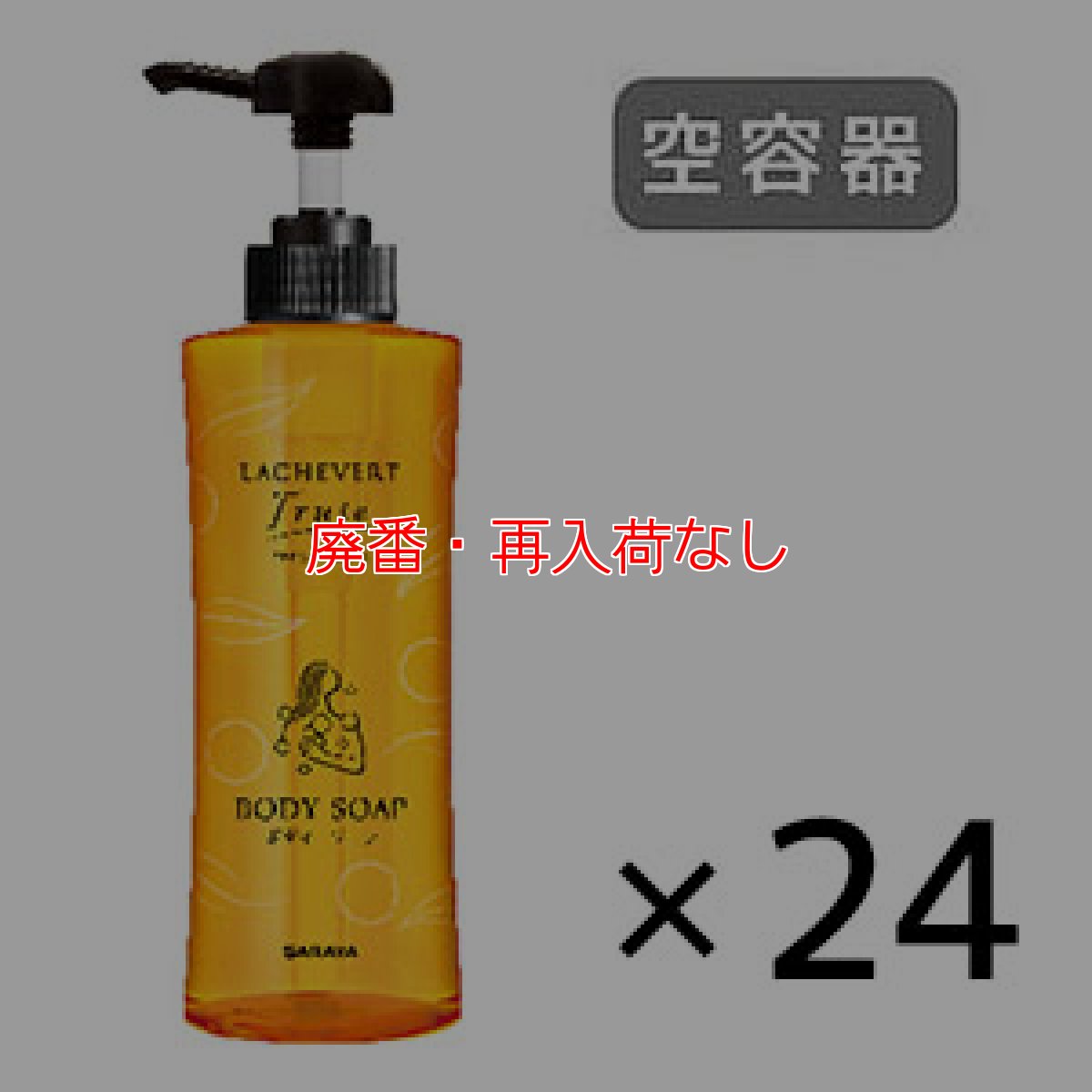 画像1: 【廃番・再入荷なし】サラヤ LachevertFrute ラシュヴェールフルーテ ボディーソープ用空容器 24個 - 空容器 詰替えボトル【代引不可・個人宅配送不可】 (1)