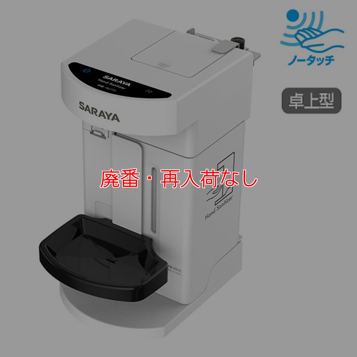画像1: 【廃番・再入荷なし】サラヤ 自動手指消毒器 PHD-S01 本体 - 高耐久消毒噴射ディスペンサー【代引不可・個人宅配送不可】 (1)
