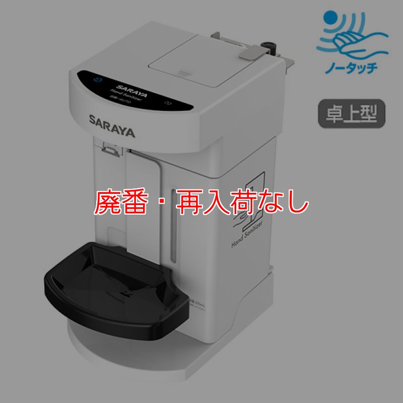 廃番・再入荷なし】サラヤ 自動手指消毒器 PHD-S01 本体 - 高耐久消毒