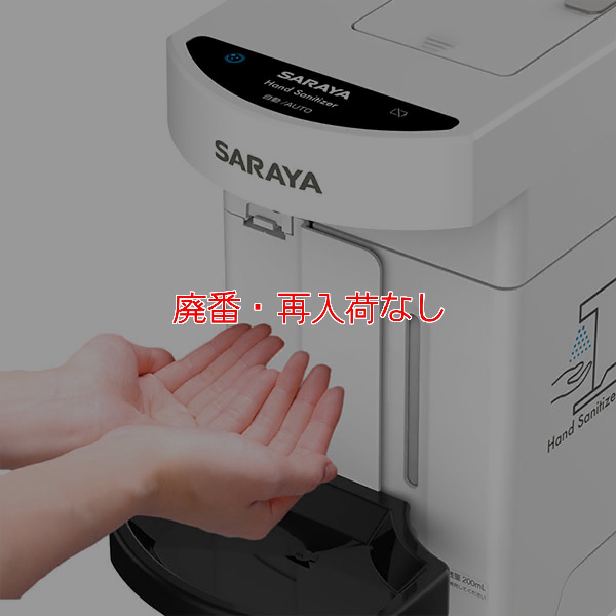 画像2: 【廃番・再入荷なし】サラヤ 自動手指消毒器 PHD-S01 本体 - 高耐久消毒噴射ディスペンサー【代引不可・個人宅配送不可】 (2)