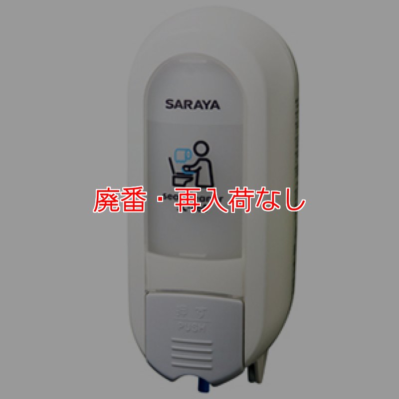 廃番・再入荷なし】サラヤ SC-460 本体 - 便座クリーナー用