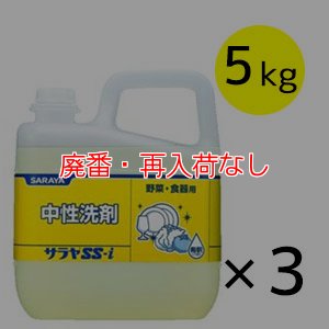 画像1: 【廃番・再入荷なし】サラヤ SS-I [5kg ×3] - 中性洗剤