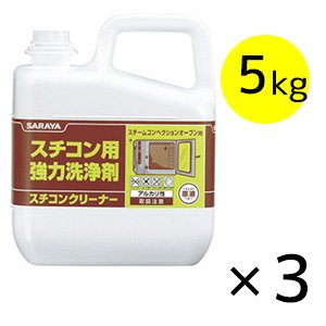 画像1: サラヤ スチコンクリーナー [5Kg×3]- スチコン用強力洗浄剤【代引不可・個人宅配送不可】