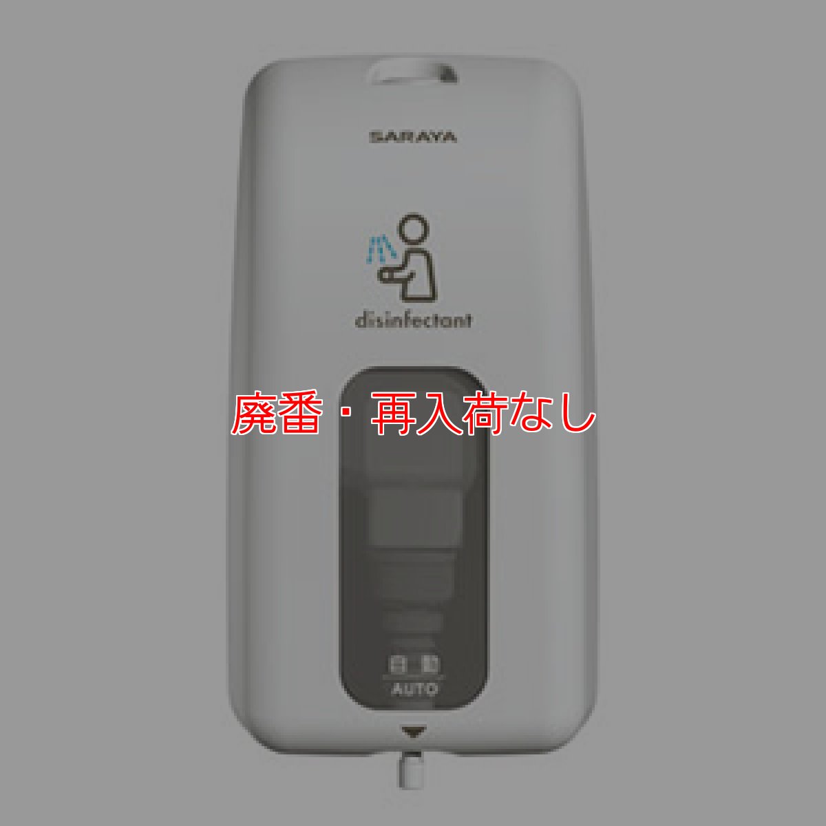 画像1: 【廃番・再入荷なし】サラヤ UD-8600A-PHJ 本体 - ノータッチ式ディスペンサー【代引不可・個人宅配送不可・#直送1000円】 (1)