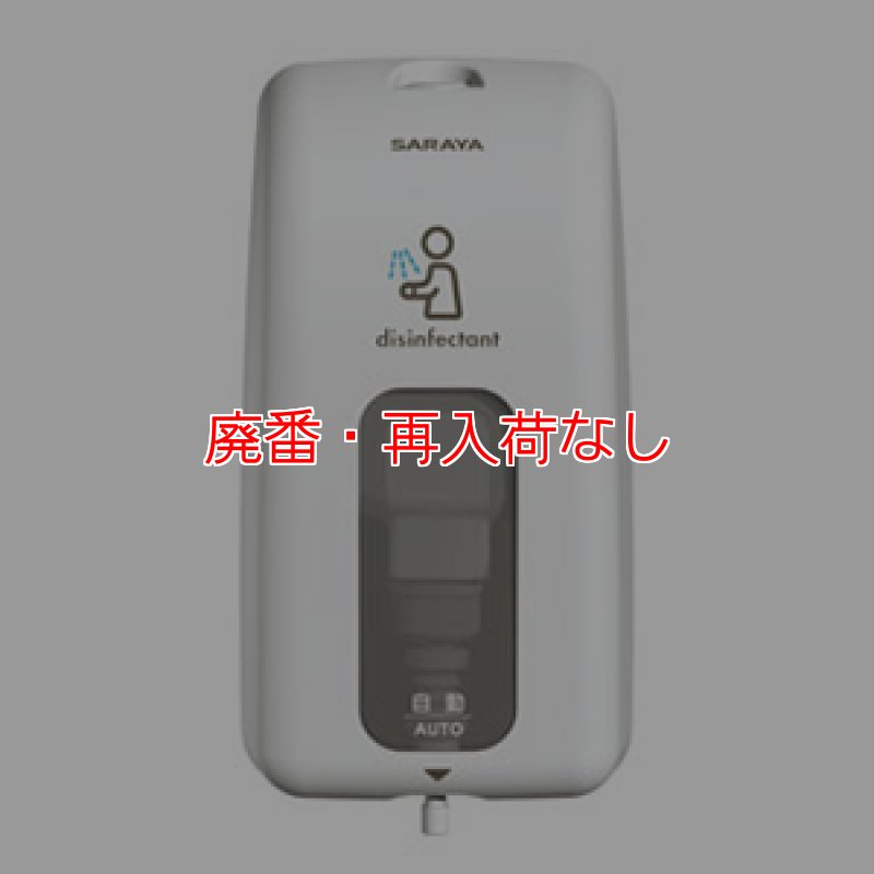 廃番・再入荷なし】サラヤ UD-8600A-PHJ 本体 - ノータッチ式