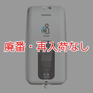 廃番・再入荷なし】サラヤ UD-8600S-PHJ 本体 石けん液用