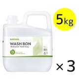 サラヤ ウォシュボンSフォーム [5kg×3] - 手洗い用石けん液 医薬部外品