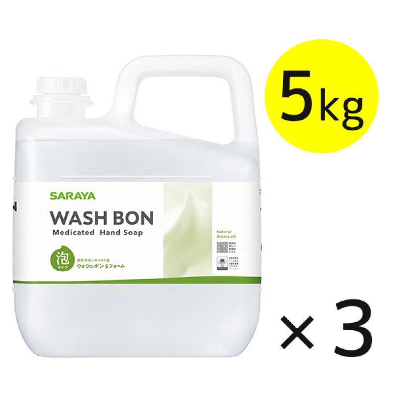 サラヤ ウォシュボンSフォーム [5kg×3] - 手洗い用石けん液 医薬部外品