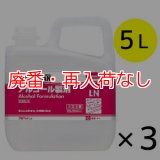 【廃番・再入荷なし】サラヤ SMART SAN アルペットLN [5L×3] - 食品添加物アルコール製剤