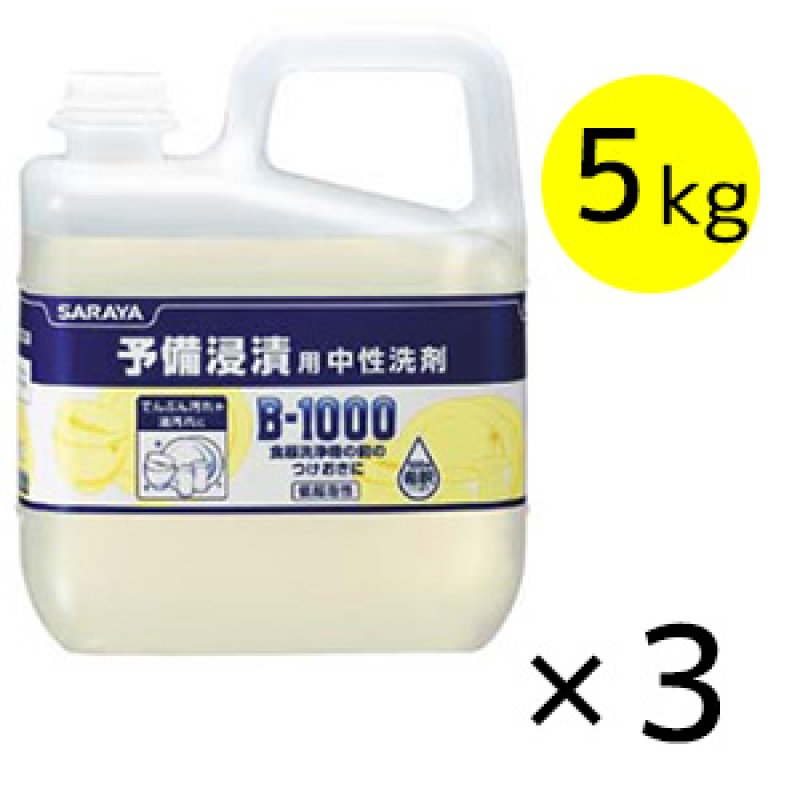 サラヤ B-1000 [5Kg×3] - 予備浸漬用中性洗剤【代引不可・個人宅配送