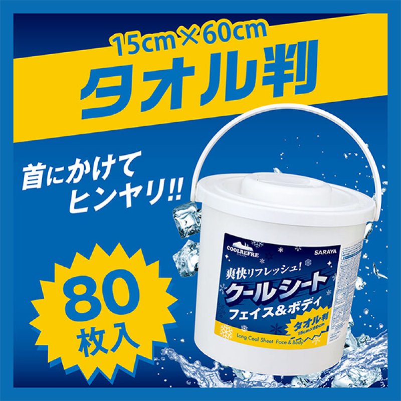 サラヤ クールリフレロング 80枚 - 首かけできるタオル判クールシート