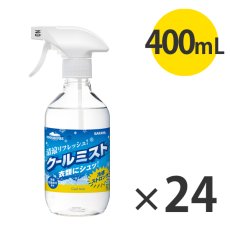 画像1: サラヤ クールリフレ クールミスト スプレー付 [400mL×24] - 衣類等にスプレーしておくだけで、ひんやり爽快【代引不可・個人宅配送不可】 (1)