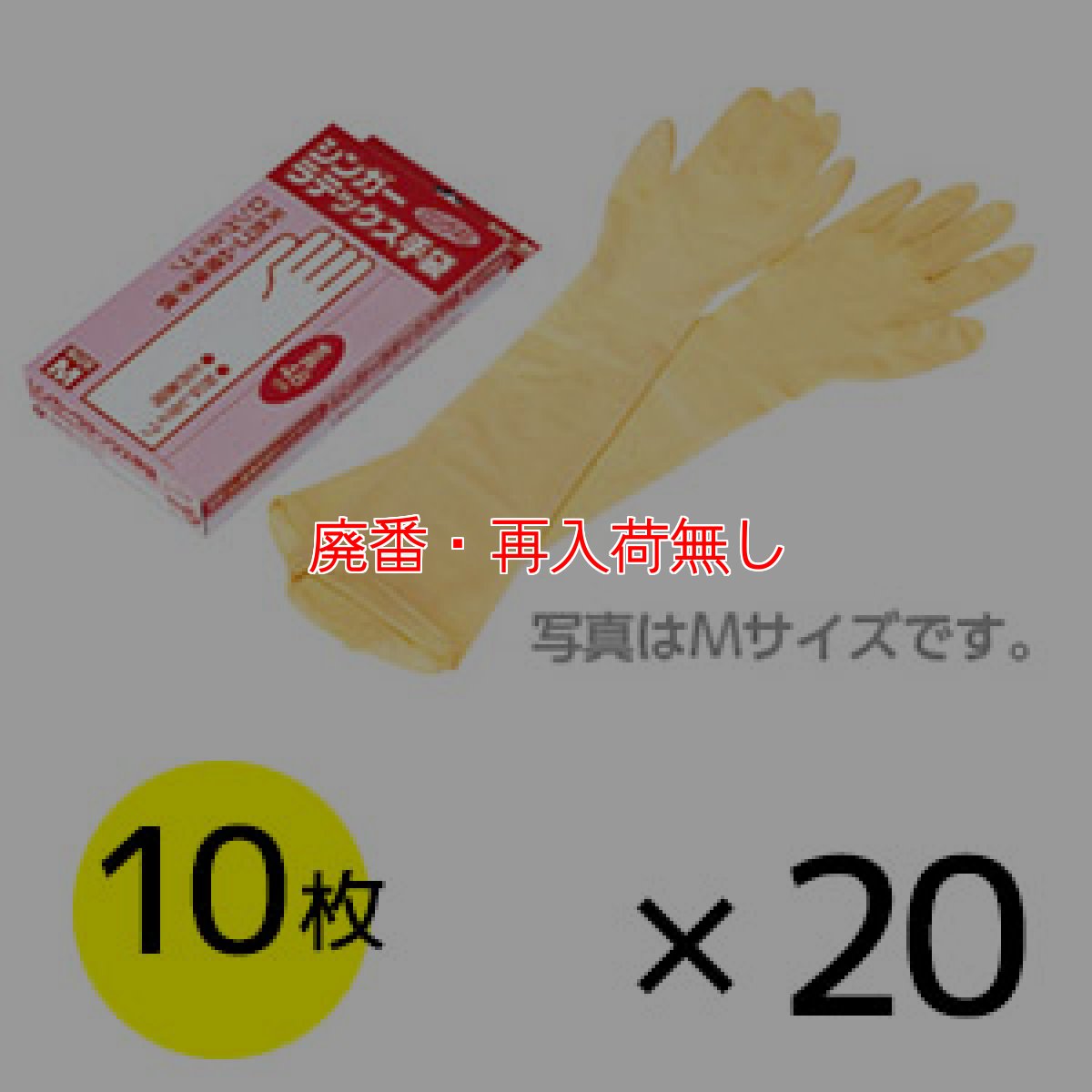 画像1: 【廃番・再入荷無し】サラヤ シンガーラテックス手袋ロング48 [10枚入×20] - 天然ゴム極薄手袋ロングタイプ【代引不可・個人宅配送不可】 (1)