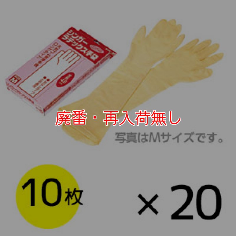 廃番・再入荷無し】サラヤ シンガーラテックス手袋ロング48 [10枚入×20