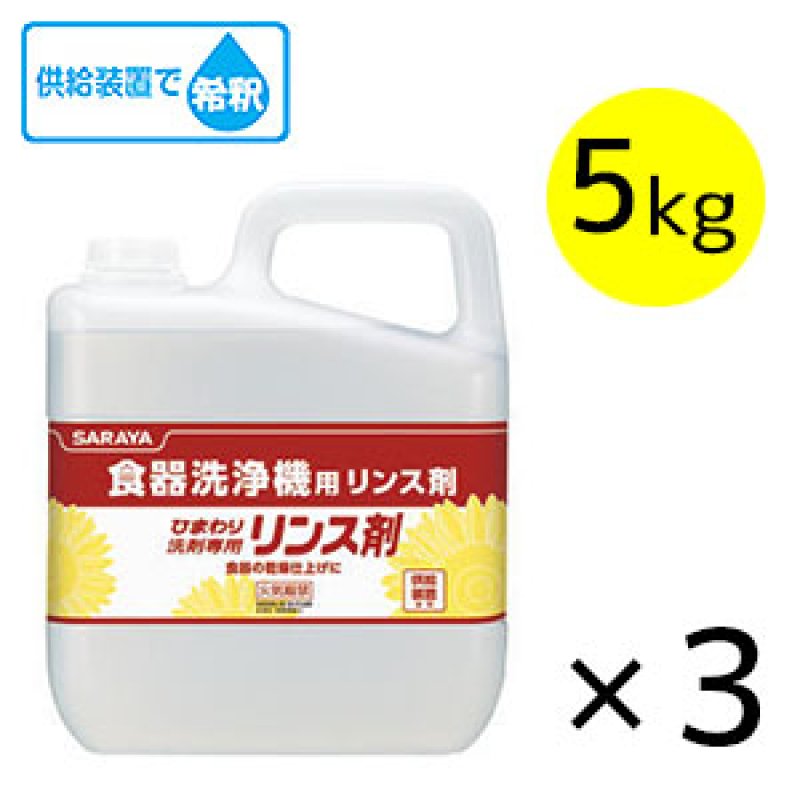サラヤ ひまわり洗剤専用リンス剤[5kg×3] - 食器洗浄機用リンス剤【代