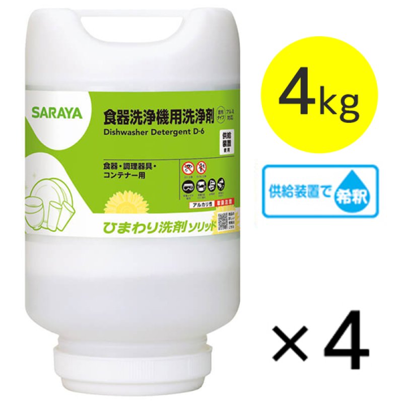 サラヤ ひまわり洗剤ソリッド [4kg×4] - 食器洗浄機用洗浄剤【代引不可