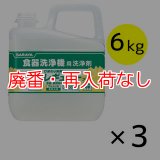 【廃番・再入荷なし】サラヤ ひまわり洗剤 レギュラープラス [6kg×3] - 食器洗浄機用洗浄剤
