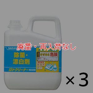 画像1: 【廃番・再入荷なし】サラヤ ジアクリーナー[5kg×3個] - 殺菌・漂白剤