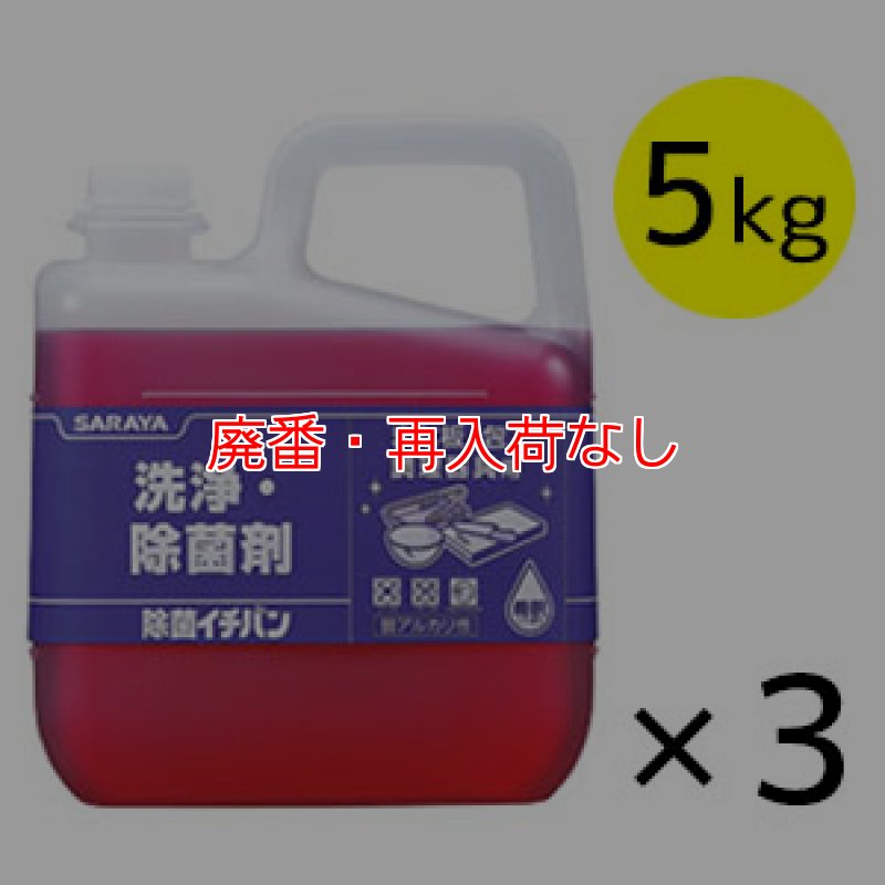 廃番・再入荷なし】サラヤ 除菌イチバン [5kg×3個] - 調理器具用 洗浄