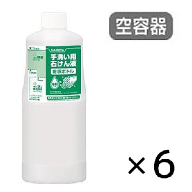 サラヤ 小分けボトル 手洗い石けん液用[1kg 空容器 × 6個入