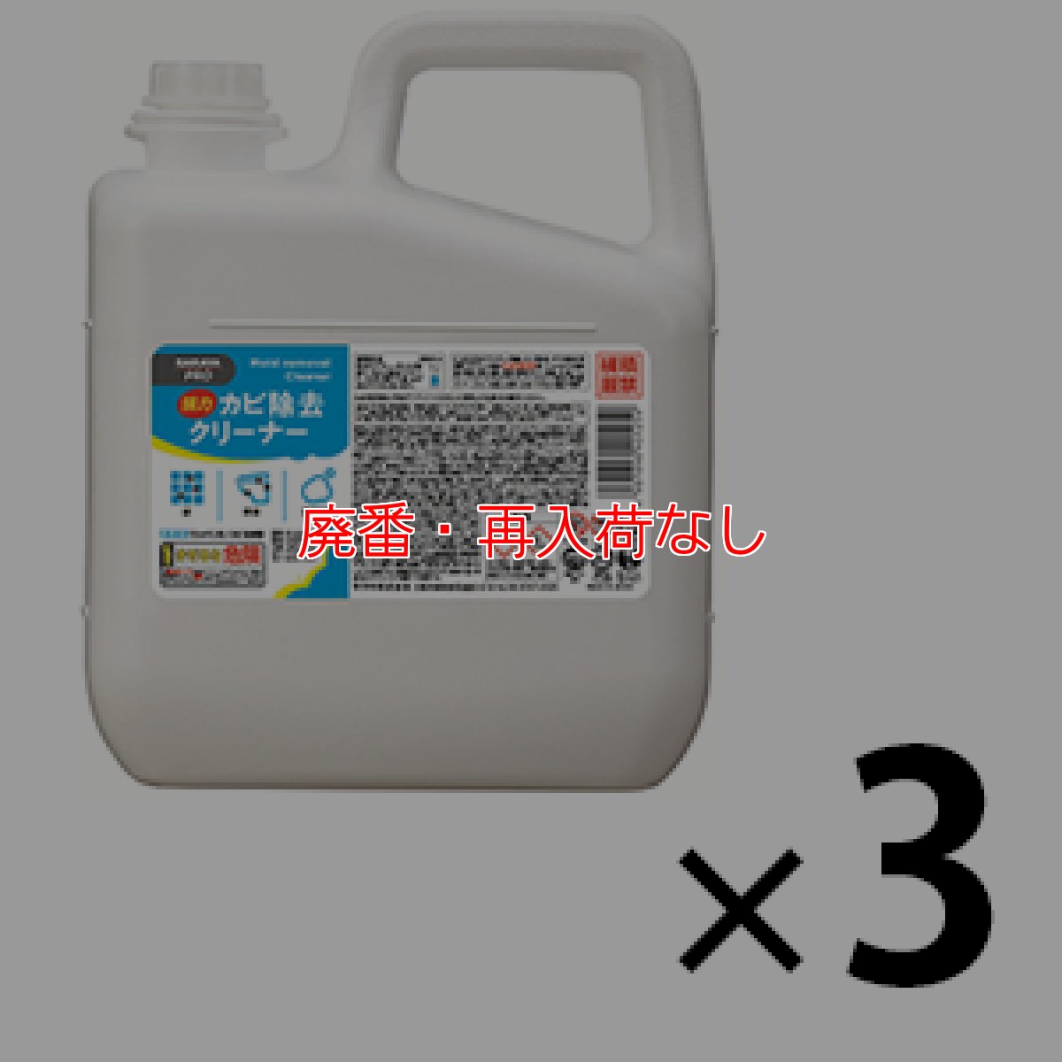 画像1: 【廃番・再入荷なし】サラヤ カビ除去クリーナー [4.8Kg×3] - 見えないカビ胞子やカビの根まで除去！ (1)