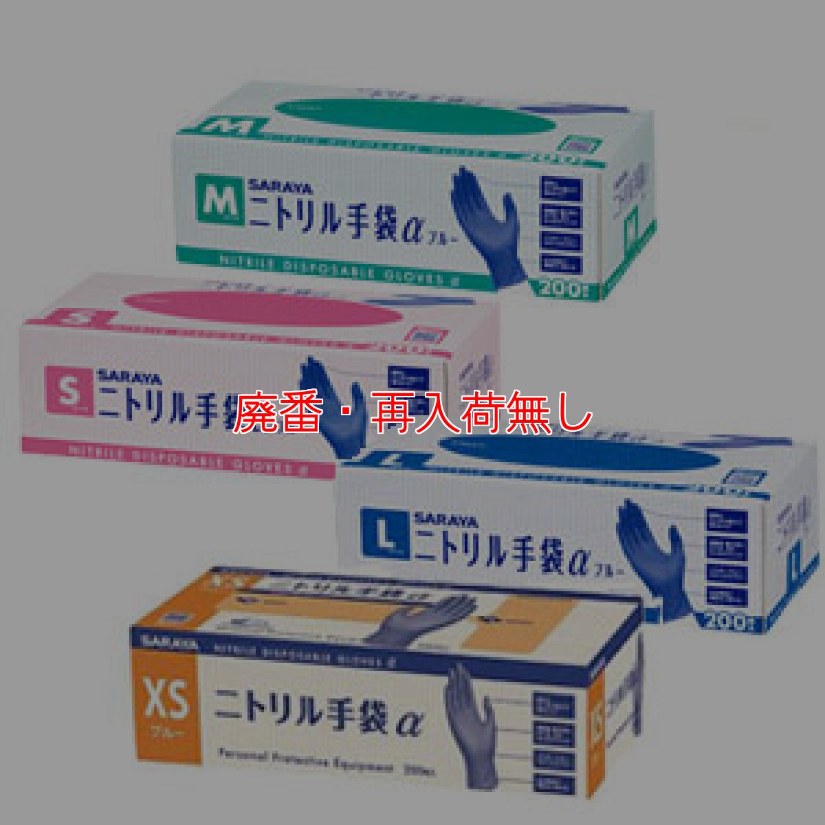 画像1: 【廃番・再入荷無し】サラヤ ニトリル手袋α(アルファ) ブルー [200枚入×10個] - 細かな作業に適したフィット性、丈夫さ兼ね備えた手袋【代引不可・個人宅配送不可】 (1)