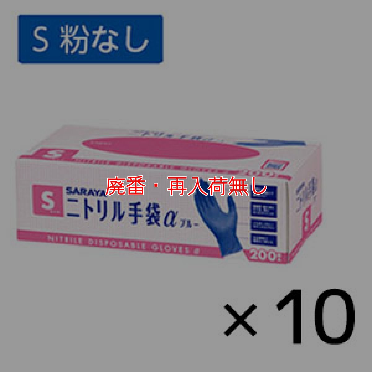 画像2: 【廃番・再入荷無し】サラヤ ニトリル手袋α(アルファ) ブルー [200枚入×10個] - 細かな作業に適したフィット性、丈夫さ兼ね備えた手袋【代引不可・個人宅配送不可】 (2)