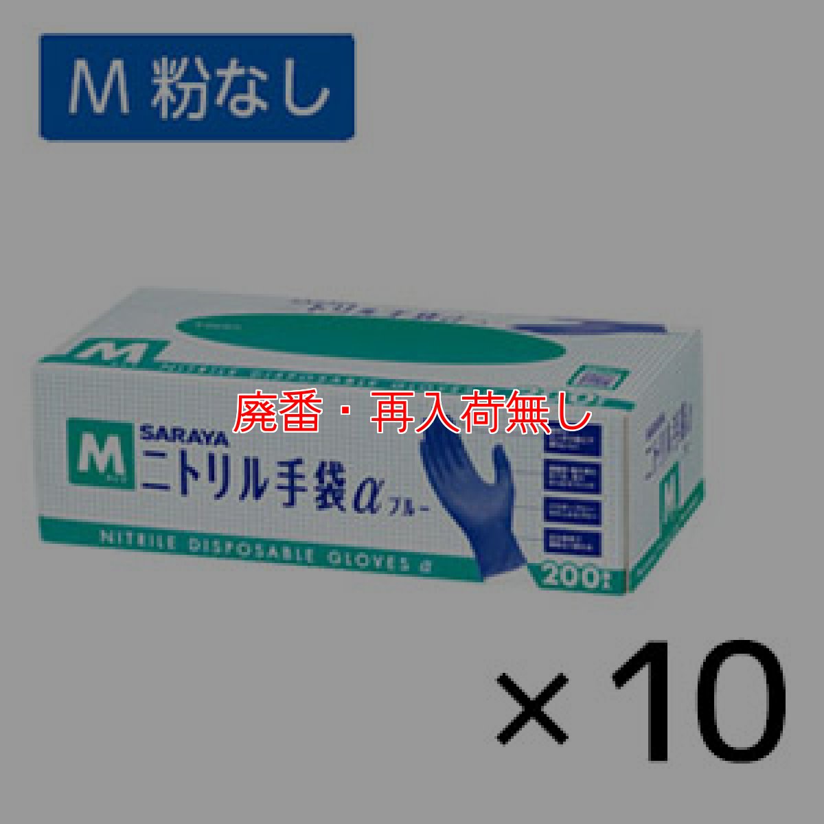 画像3: 【廃番・再入荷無し】サラヤ ニトリル手袋α(アルファ) ブルー [200枚入×10個] - 細かな作業に適したフィット性、丈夫さ兼ね備えた手袋【代引不可・個人宅配送不可】 (3)